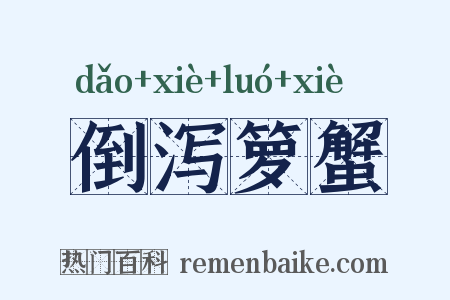倒泻箩蟹是什么意思的图片